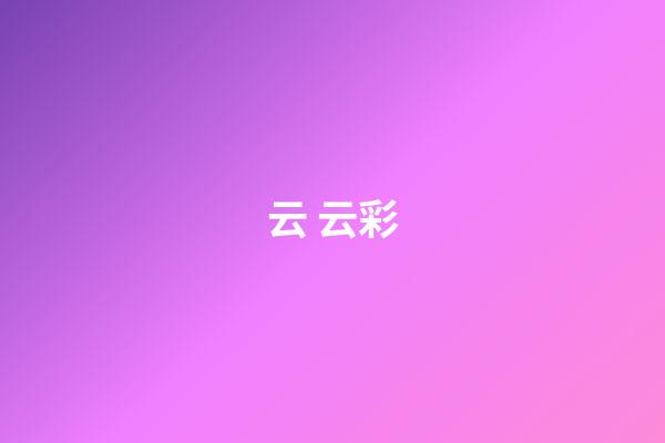 云 云彩